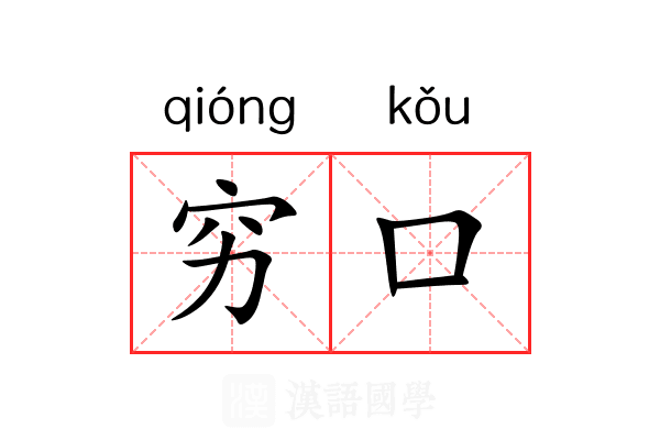 穷口
