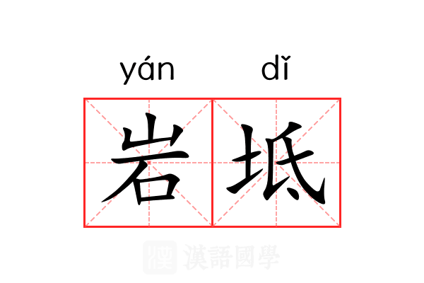 岩坻