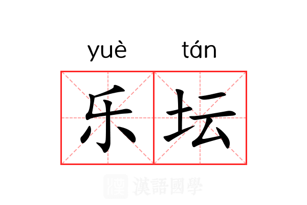 乐坛