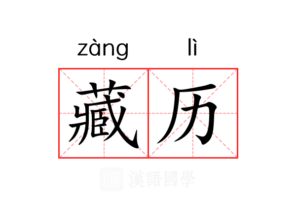 藏历