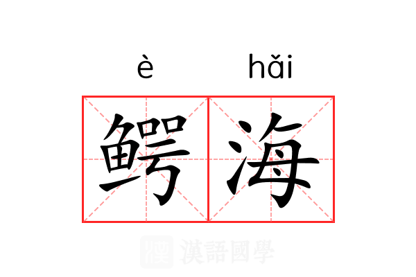 鳄海