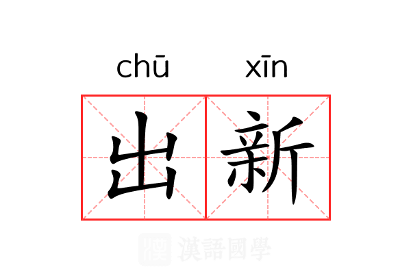 出新 出新