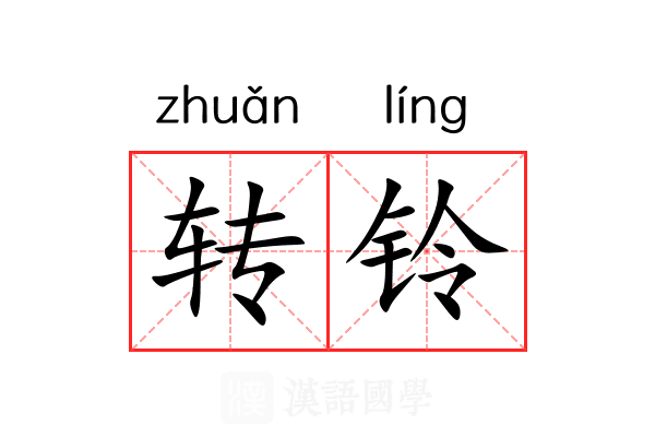转铃 转铃