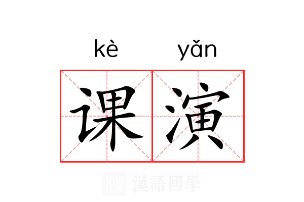 课演 课演