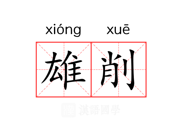 雄削 雄削