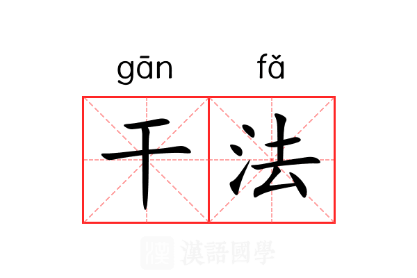 干法 干法