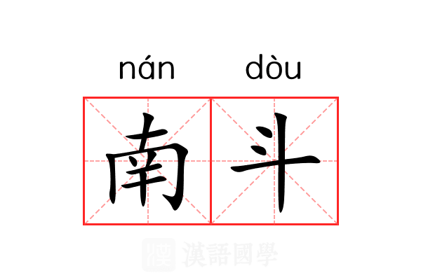 南斗
