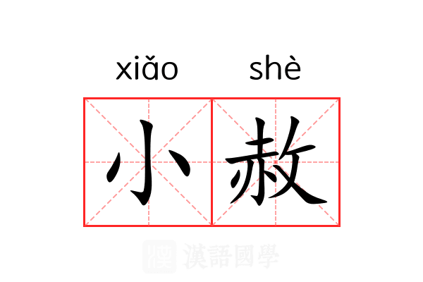 小赦