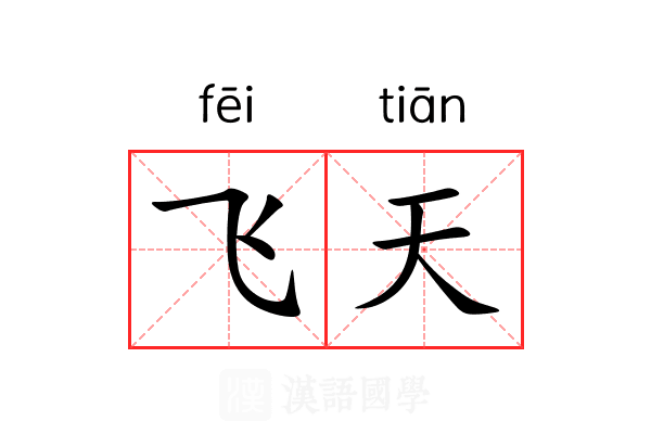 飞天 飞天