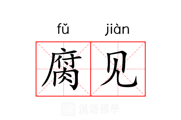 腐见