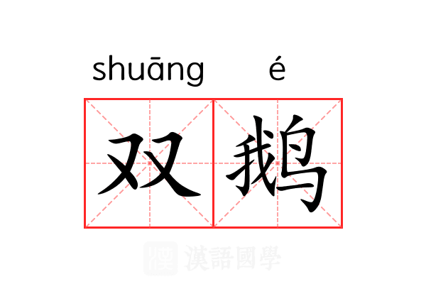 双鹅