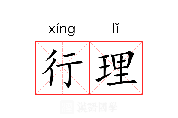 行理 行理