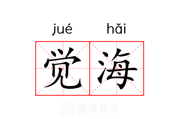 觉海