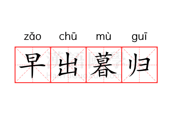 早出暮归 早出暮归