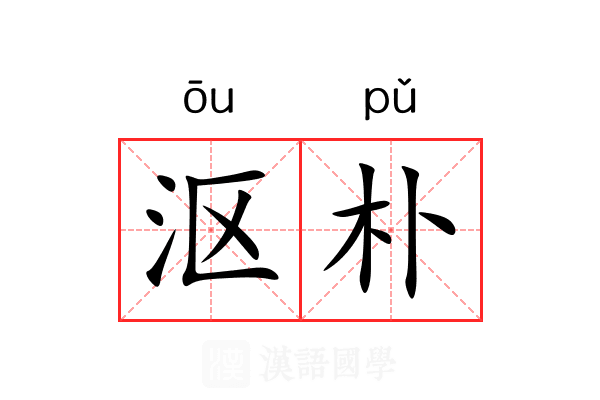 沤朴