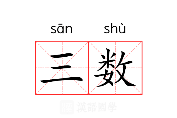 三数 三数