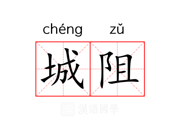 城阻