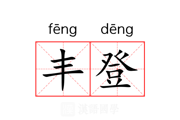 丰登