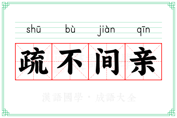 疏不间亲 疏不间亲