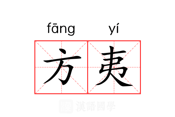 方夷