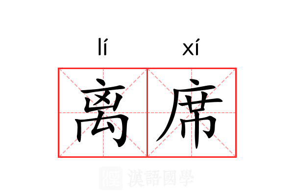 离席 离席