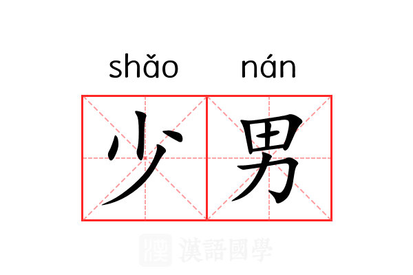 少男