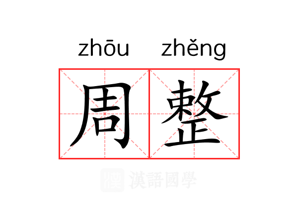 周整 周整