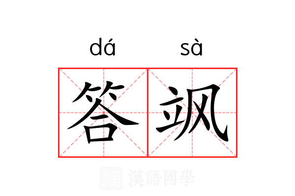 答飒