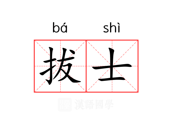 拔士 拔士