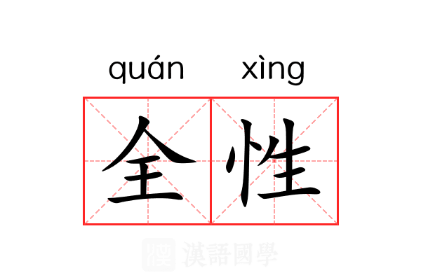 全性 全性