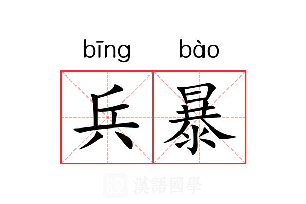 兵暴