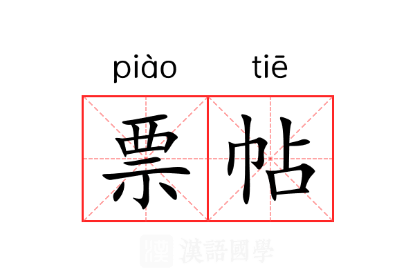 票帖 票帖