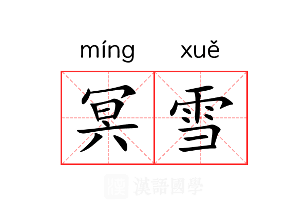 冥雪 冥雪