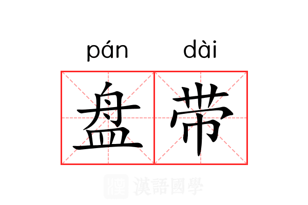 盘带 盘带