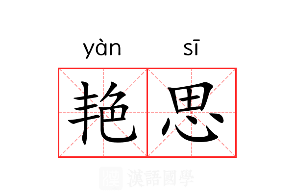 艳思 艳思