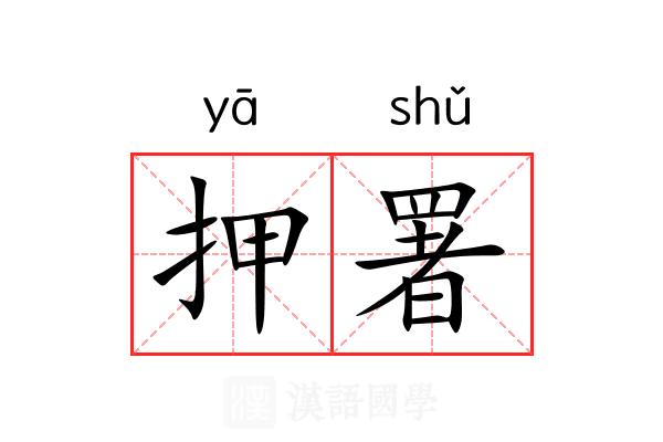 押署