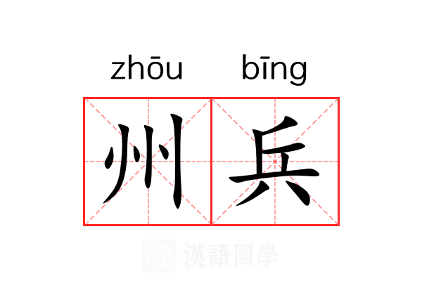 州兵