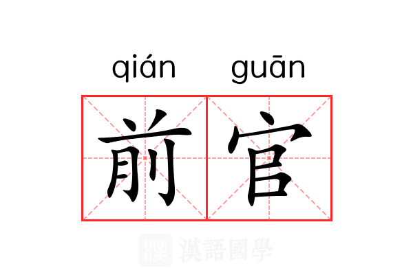 前官 前官