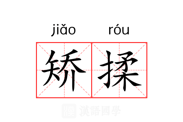 矫揉