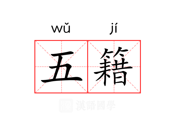 五籍 五籍