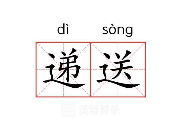 递送