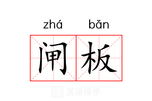 闸板