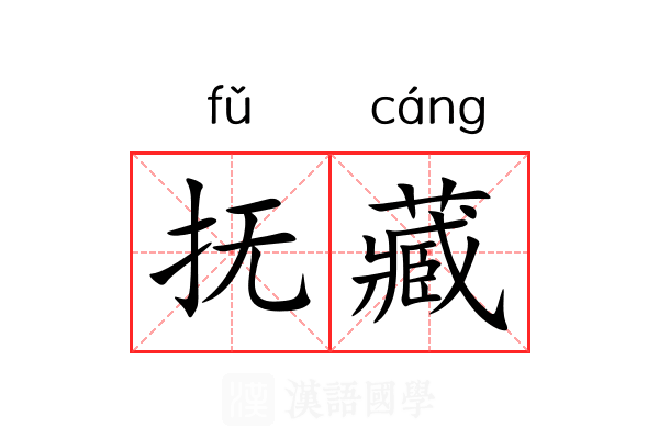 抚藏 抚藏