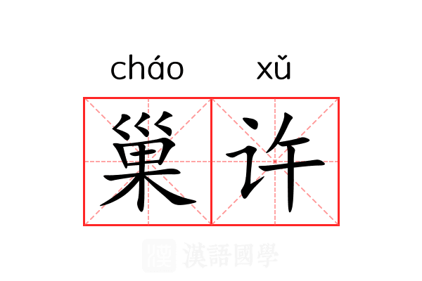 巢许