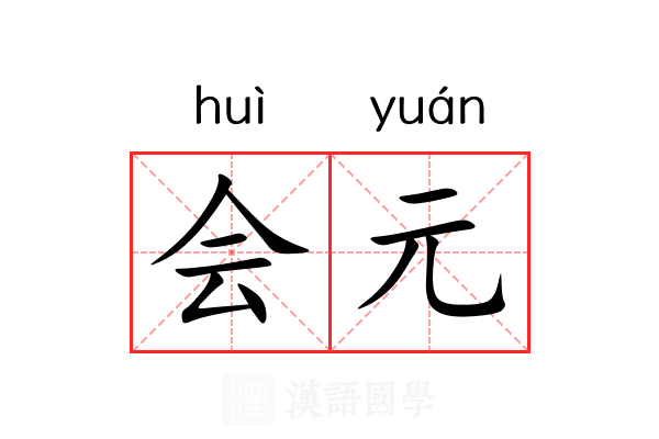 会元