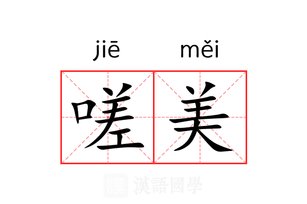 嗟美