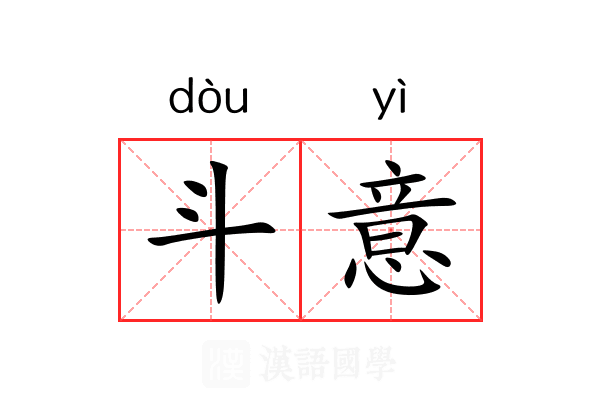 斗意 斗意