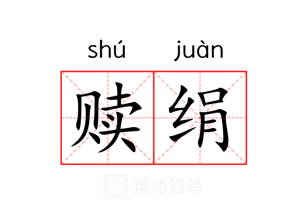 赎绢