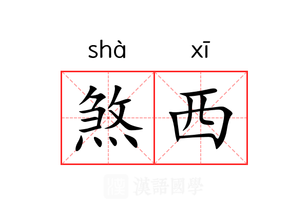 煞西