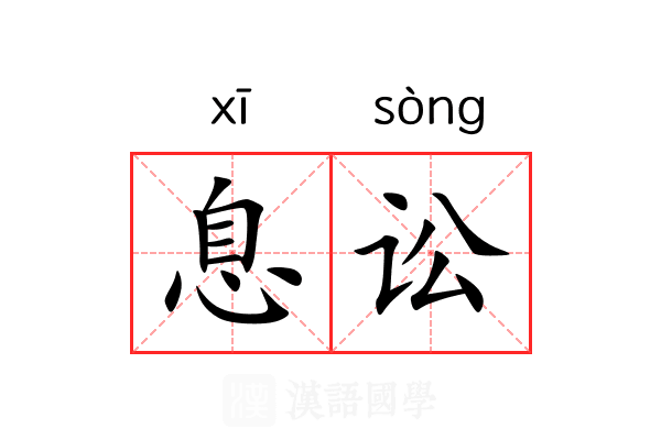 息讼